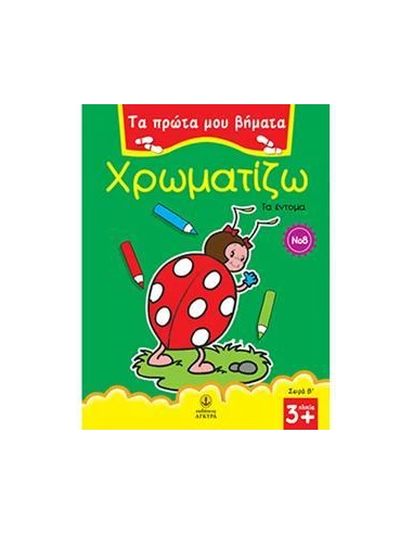 ΤΑ ΠΡΩΤΑ ΜΟΥ ΒΗΜΑΤΑ: ΧΡΩΜΑΤΙΖΩ 8 ΤΑ ΕΝΤΟΜΑ