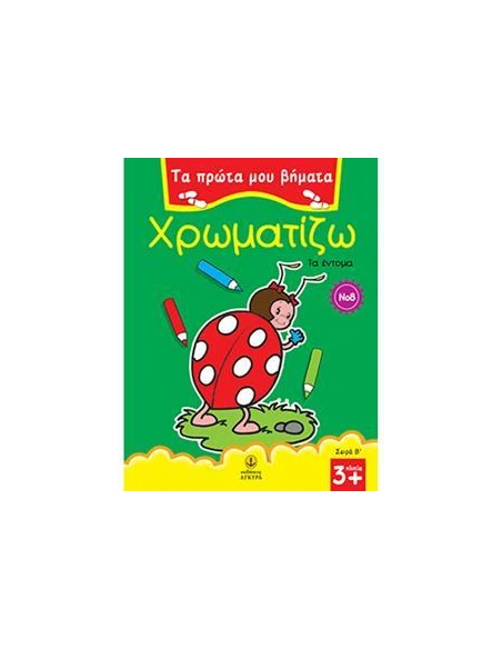 ΤΑ ΠΡΩΤΑ ΜΟΥ ΒΗΜΑΤΑ: ΧΡΩΜΑΤΙΖΩ 8 ΤΑ ΕΝΤΟΜΑ