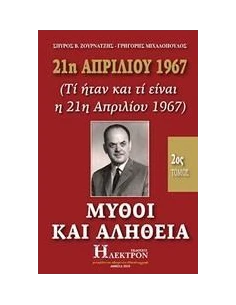 21Η ΑΠΡΙΛΙΟΥ 1967, ΜΥΘΟΙ ΚΑΙ ΑΛΗΘΕΙΑ - ΤΟΜΟΣ: 2
