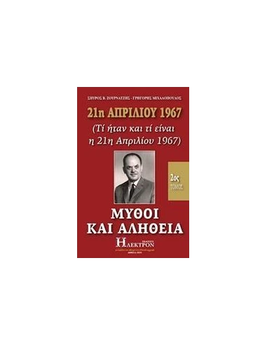 21Η ΑΠΡΙΛΙΟΥ 1967, ΜΥΘΟΙ ΚΑΙ ΑΛΗΘΕΙΑ - ΤΟΜΟΣ: 2