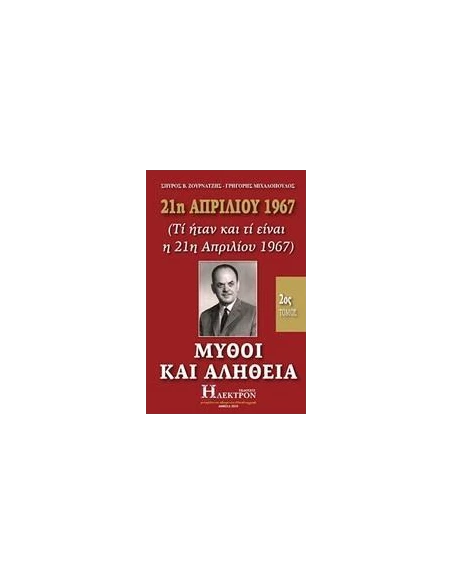 21Η ΑΠΡΙΛΙΟΥ 1967, ΜΥΘΟΙ ΚΑΙ ΑΛΗΘΕΙΑ - ΤΟΜΟΣ: 2