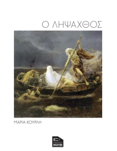 Ο ΛΗΨΑΧΘΟΣ