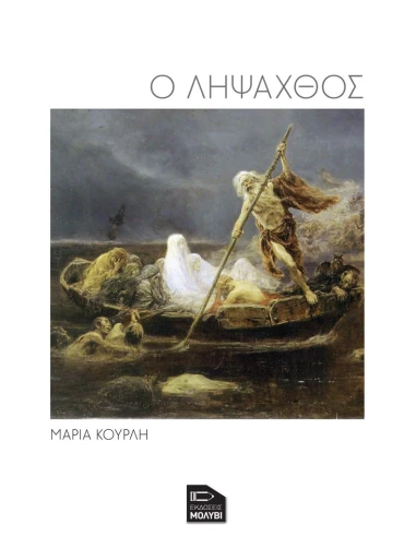 Ο ΛΗΨΑΧΘΟΣ