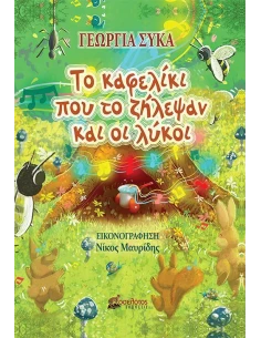 ΤΟ ΚΑΦΕΛΙΚΙ ΠΟΥ ΤΟ ΖΗΛΕΨΑΝ ΚΑΙ ΟΙ ΛΥΚΟΙ