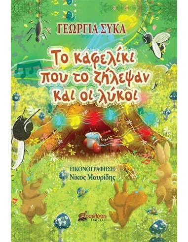 ΤΟ ΚΑΦΕΛΙΚΙ ΠΟΥ ΤΟ ΖΗΛΕΨΑΝ ΚΑΙ ΟΙ ΛΥΚΟΙ