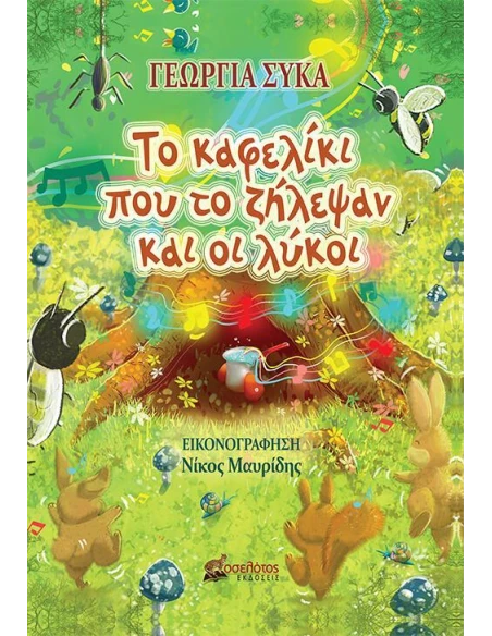 ΤΟ ΚΑΦΕΛΙΚΙ ΠΟΥ ΤΟ ΖΗΛΕΨΑΝ ΚΑΙ ΟΙ ΛΥΚΟΙ
