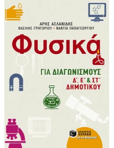 ΦΥΣΙΚΑ ΓΙΑ ΔΙΑΓΩΝΙΣΜΟΥΣ Δ΄, Ε΄, ΚΑΙ ΣΤ΄ ΔΗΜΟΤΙΚΟΥ