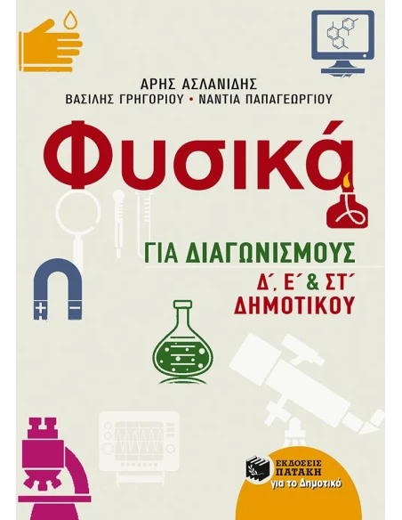 ΦΥΣΙΚΑ ΓΙΑ ΔΙΑΓΩΝΙΣΜΟΥΣ Δ΄, Ε΄, ΚΑΙ ΣΤ΄ ΔΗΜΟΤΙΚΟΥ