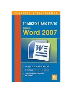ΤΟ ΜΙΚΡΟ ΒΙΒΛΙΟ ΓΙΑ ΤΟ ΕΛΛΗΝΙΚΟ WORD 2007