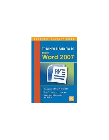 ΤΟ ΜΙΚΡΟ ΒΙΒΛΙΟ ΓΙΑ ΤΟ ΕΛΛΗΝΙΚΟ WORD 2007