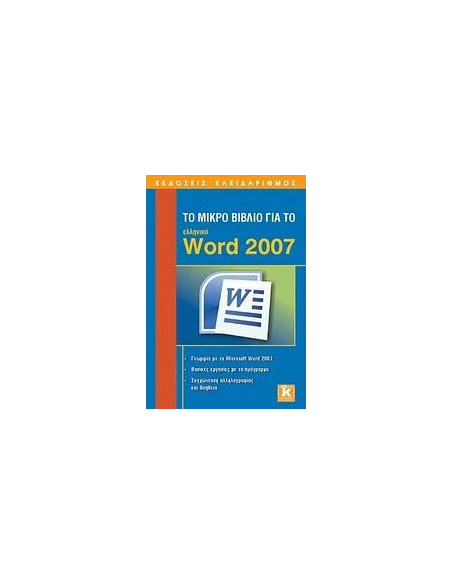 ΤΟ ΜΙΚΡΟ ΒΙΒΛΙΟ ΓΙΑ ΤΟ ΕΛΛΗΝΙΚΟ WORD 2007