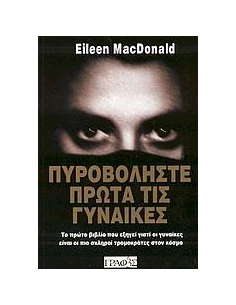 ΠΥΡΟΒΟΛΗΣΤΕ ΠΡΩΤΑ ΤΙΣ ΓΥΝΑΙΚΕΣ
