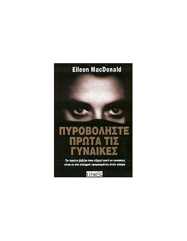 ΠΥΡΟΒΟΛΗΣΤΕ ΠΡΩΤΑ ΤΙΣ ΓΥΝΑΙΚΕΣ