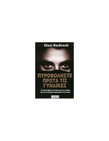 ΠΥΡΟΒΟΛΗΣΤΕ ΠΡΩΤΑ ΤΙΣ ΓΥΝΑΙΚΕΣ