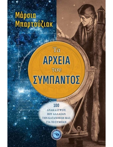 ΤΑ ΑΡΧΕΙΑ ΤΟΥ ΣΥΜΠΑΝΤΟΣ
