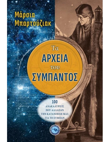 ΤΑ ΑΡΧΕΙΑ ΤΟΥ ΣΥΜΠΑΝΤΟΣ