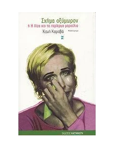 ΣΧΗΜΑ ΟΞΥΜΩΡΟΝ 'Η Η ΛΙΖΑ ΚΑΙ ΤΑ ΠΕΡ ΜΑΡΟΥΛ