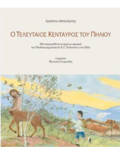 Ο ΤΕΛΕΥΤΑΙΟΣ ΚΕΝΤΑΥΡΟΣ ΤΟΥ ΠΗΛΙΟΥ