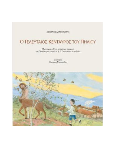 Ο ΤΕΛΕΥΤΑΙΟΣ ΚΕΝΤΑΥΡΟΣ ΤΟΥ ΠΗΛΙΟΥ