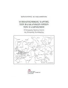Ο ΠΟΛΙΤΙΣΜΙΚΟΣ ΧΑΡΤΗΣ ΤΩΝ ΒΑΛΚΑΝΙΚΩΝ ΟΡΙΩΝ ΤΟΥ ΕΛΛΗΝΙΣΜΟΥ