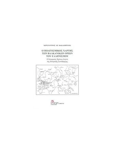 Ο ΠΟΛΙΤΙΣΜΙΚΟΣ ΧΑΡΤΗΣ ΤΩΝ ΒΑΛΚΑΝΙΚΩΝ ΟΡΙΩΝ ΤΟΥ ΕΛΛΗΝΙΣΜΟΥ