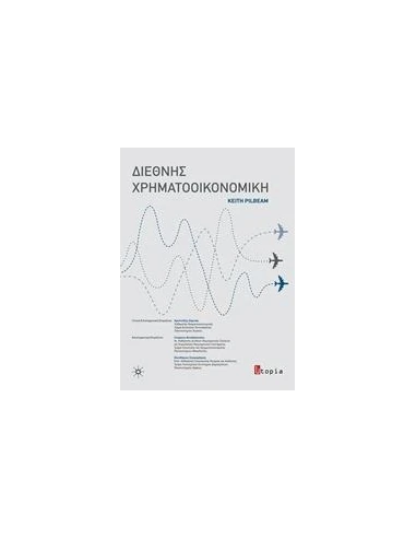 ΔΙΕΘΝΗΣ ΧΡΗΜΑΤΟΟΙΚΟΝΟΜΙΚΗ