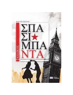 ΚΩΔΙΚΟΣ ΣΠΑΣΙΜΠΑ - ΝΤΑ