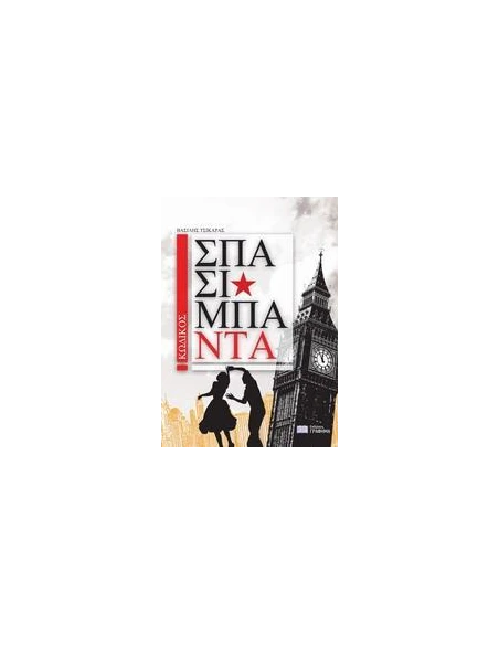 ΚΩΔΙΚΟΣ ΣΠΑΣΙΜΠΑ - ΝΤΑ