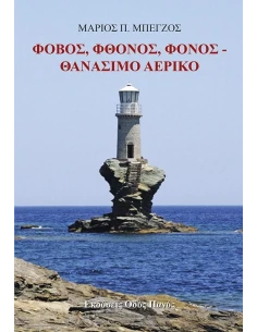 ΦΟΒΟΣ, ΦΘΟΝΟΣ, ΦΟΝΟΣ. ΘΑΝΑΣΙΜΟ ΑΕΡΙΚΟ