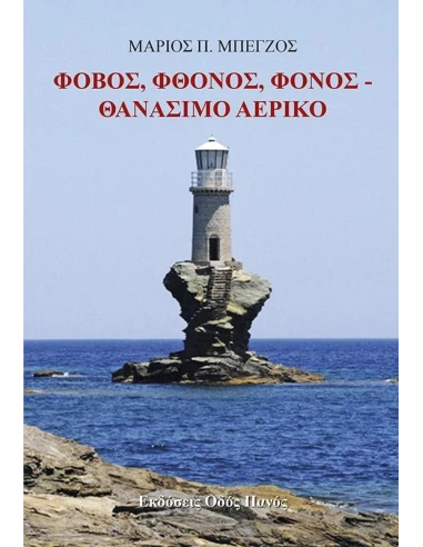 ΦΟΒΟΣ, ΦΘΟΝΟΣ, ΦΟΝΟΣ. ΘΑΝΑΣΙΜΟ ΑΕΡΙΚΟ