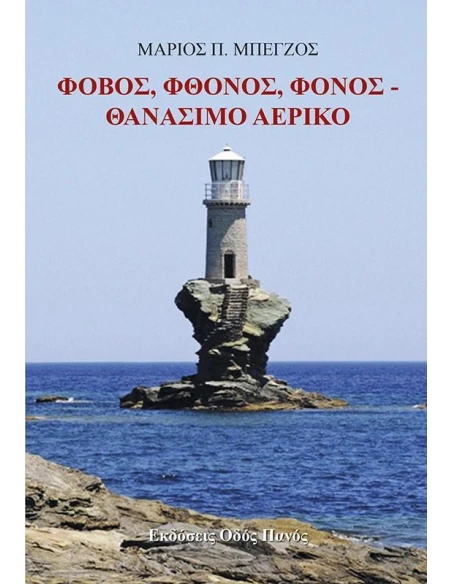 ΦΟΒΟΣ, ΦΘΟΝΟΣ, ΦΟΝΟΣ. ΘΑΝΑΣΙΜΟ ΑΕΡΙΚΟ