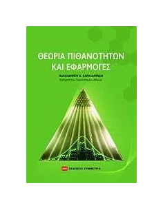 ΘΕΩΡΙΑ ΠΙΘΑΝΟΤΗΤΩΝ ΚΑΙ ΕΦΑΡΜΟΓΕΣ