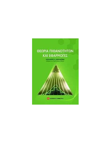 ΘΕΩΡΙΑ ΠΙΘΑΝΟΤΗΤΩΝ ΚΑΙ ΕΦΑΡΜΟΓΕΣ