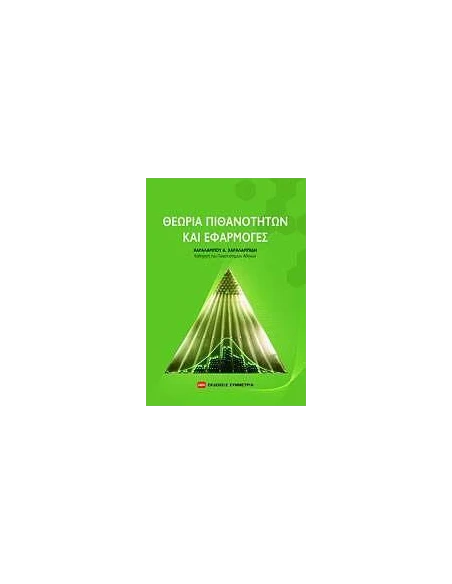 ΘΕΩΡΙΑ ΠΙΘΑΝΟΤΗΤΩΝ ΚΑΙ ΕΦΑΡΜΟΓΕΣ
