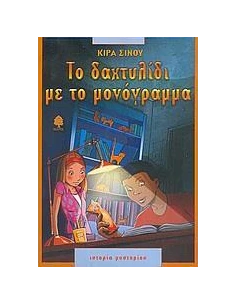 ΤΟ ΔΑΧΤΥΛΙΔΙ ΜΕ ΤΟ ΜΟΝΟΓΡΑΜΜΑ