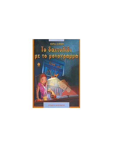 ΤΟ ΔΑΧΤΥΛΙΔΙ ΜΕ ΤΟ ΜΟΝΟΓΡΑΜΜΑ