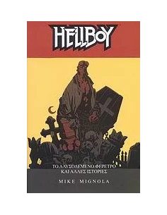 HELLBOY (03): ΤΟ ΑΛΥΣΟΔΕΜΕΝΟ ΦΕΡΕΤΡΟ & ΑΛΛΕΣ ΙΣΤΟΡΙΕΣ