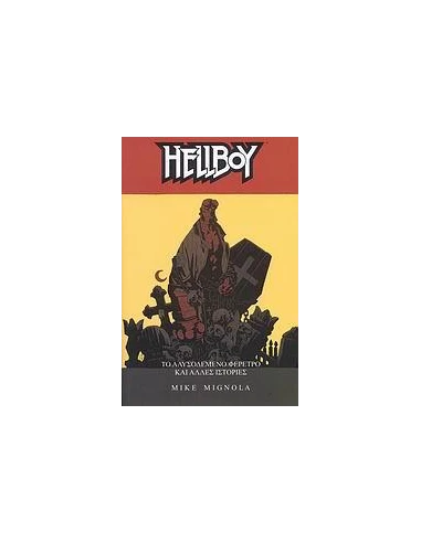 HELLBOY (03): ΤΟ ΑΛΥΣΟΔΕΜΕΝΟ ΦΕΡΕΤΡΟ & ΑΛΛΕΣ ΙΣΤΟΡΙΕΣ