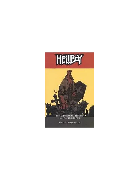HELLBOY (03): ΤΟ ΑΛΥΣΟΔΕΜΕΝΟ ΦΕΡΕΤΡΟ & ΑΛΛΕΣ ΙΣΤΟΡΙΕΣ