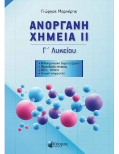 ΑΝΟΡΓΑΝΗ ΧΗΜΕΙΑ ΙΙ Γ' ΛΥΚΕΙΟΥ