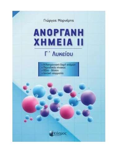 ΑΝΟΡΓΑΝΗ ΧΗΜΕΙΑ ΙΙ Γ' ΛΥΚΕΙΟΥ