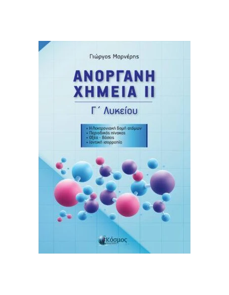 ΑΝΟΡΓΑΝΗ ΧΗΜΕΙΑ ΙΙ Γ' ΛΥΚΕΙΟΥ