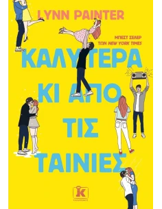 ΚΑΛΥΤΕΡΑ ΚΙ ΑΠΟ ΤΙΣ ΤΑΙΝΙΕΣ (01)