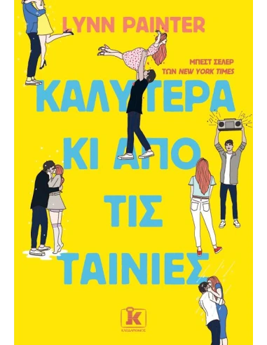 ΚΑΛΥΤΕΡΑ ΚΙ ΑΠΟ ΤΙΣ ΤΑΙΝΙΕΣ (01)