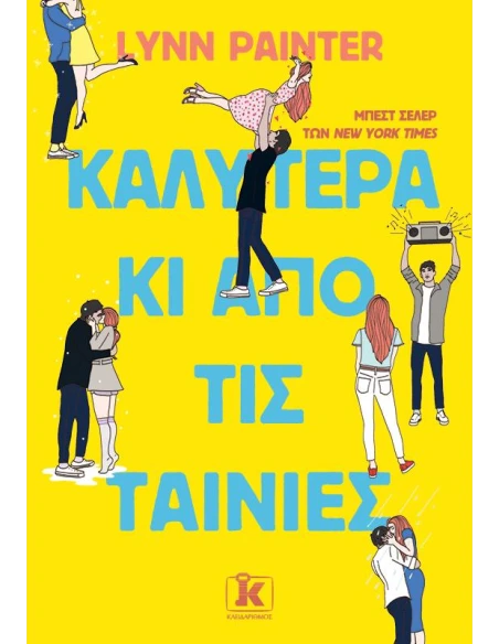 ΚΑΛΥΤΕΡΑ ΚΙ ΑΠΟ ΤΙΣ ΤΑΙΝΙΕΣ (01)
