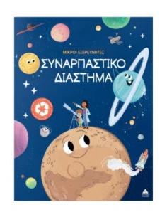 ΜΙΚΡΟΙ ΕΞΕΡΕΥΝΗΤΕΣ: ΣΥΝΑΡΠΑΣΤΙΚΟ ΔΙΑΣΤΗΜΑ