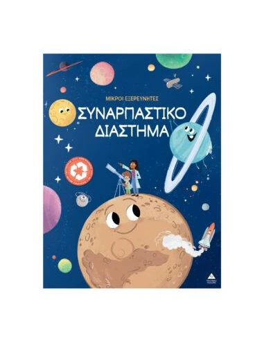 ΜΙΚΡΟΙ ΕΞΕΡΕΥΝΗΤΕΣ: ΣΥΝΑΡΠΑΣΤΙΚΟ ΔΙΑΣΤΗΜΑ