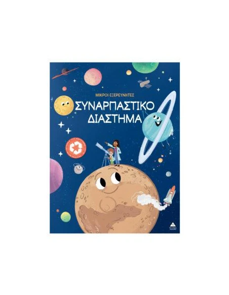 ΜΙΚΡΟΙ ΕΞΕΡΕΥΝΗΤΕΣ: ΣΥΝΑΡΠΑΣΤΙΚΟ ΔΙΑΣΤΗΜΑ