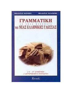 ΓΡΑΜΜΑΤΙΚΗ ΤΗΣ ΝΕΑΣ ΕΛΛΗΝΙΚΗΣ ΓΛΩΣΣΑΣ