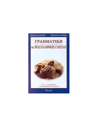 ΓΡΑΜΜΑΤΙΚΗ ΤΗΣ ΝΕΑΣ ΕΛΛΗΝΙΚΗΣ ΓΛΩΣΣΑΣ